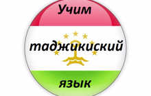 Tajik language/ Таджикский язык