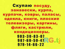 Куплю курпачи, посуду