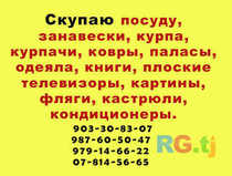 Куплю курпачи, посуду