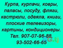 Курпа, курпачи, ковры, паласы, посуду, фляги, кастрюли