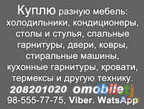 Куплю разную мебель