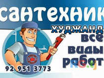 Устои сантехник Худжанд